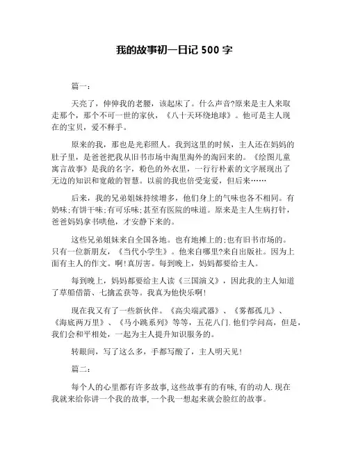 我的故事初一日记500字