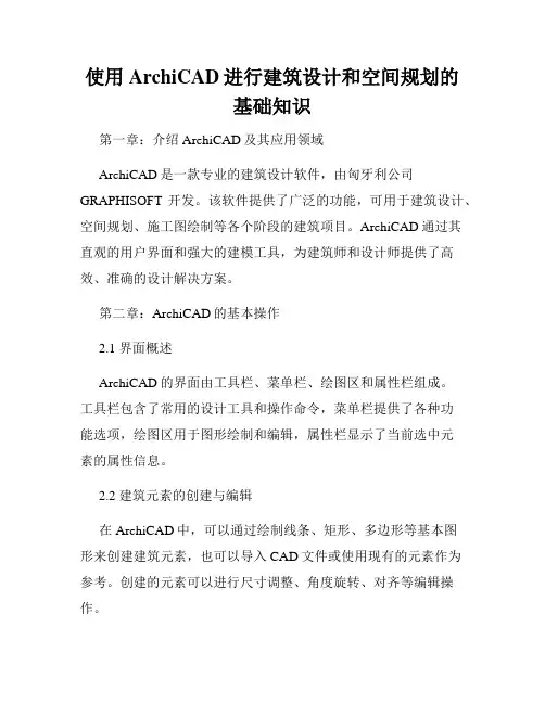 使用ArchiCAD进行建筑设计和空间规划的基础知识