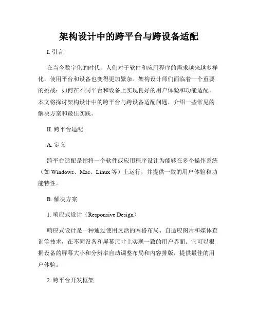 架构设计中的跨平台与跨设备适配