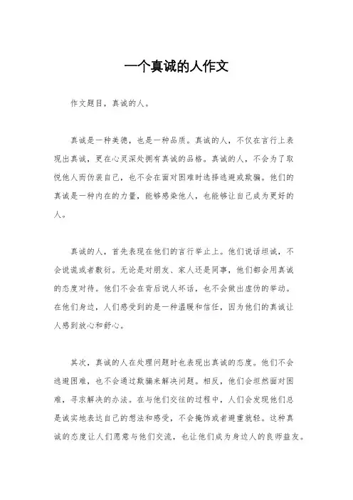 一个真诚的人作文