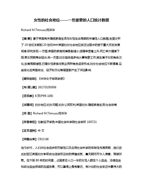 女性的社会地位——一些重要的人口统计数据