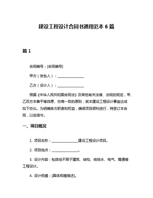建设工程设计合同书通用范本6篇