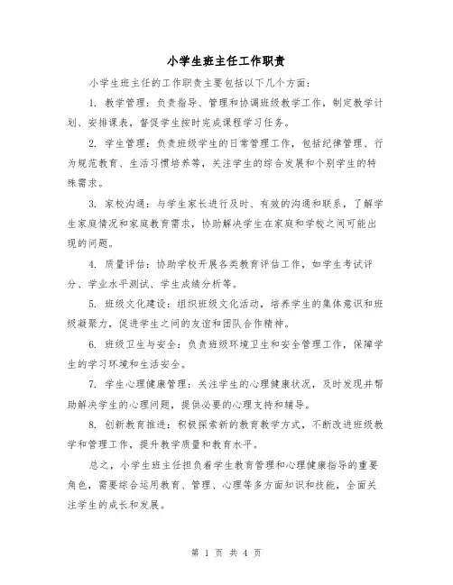 小学生班主任工作职责(三篇)