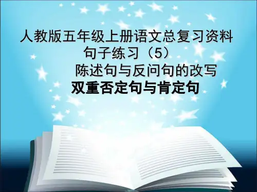 人教版五年级上册语文总复习资料句子练习(5)陈述句与反问句,否定句与肯定句pptx