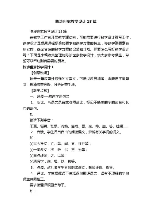 陈涉世家教学设计15篇
