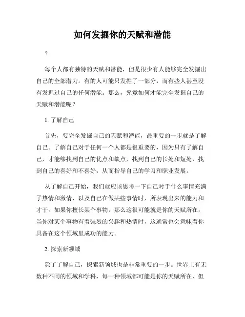 如何发掘你的天赋和潜能