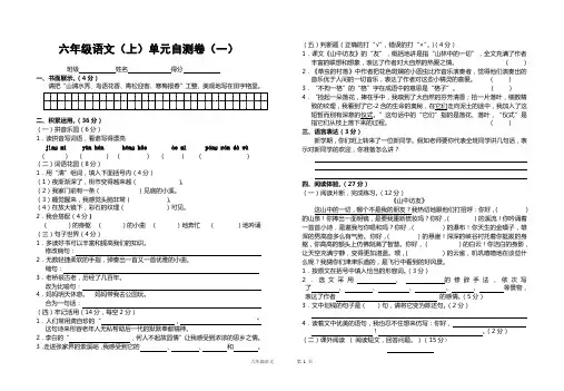 小学语文人教课标版六年级上册第一单元自测卷附答案