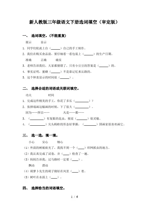 新人教版三年级语文下册选词填空(审定版)