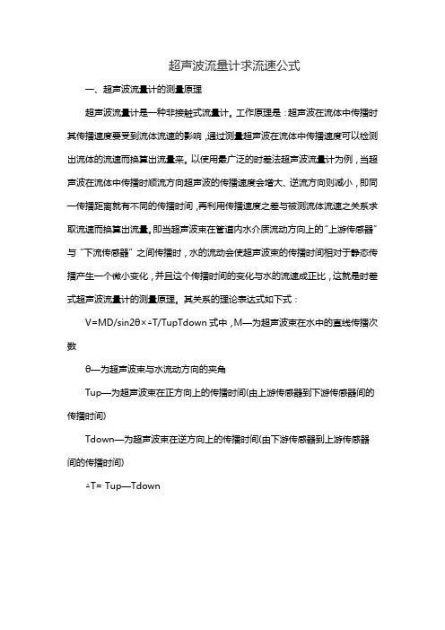 超声波流量计求流速公式