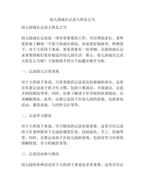 幼儿园成长记录大班怎么写的相关参考