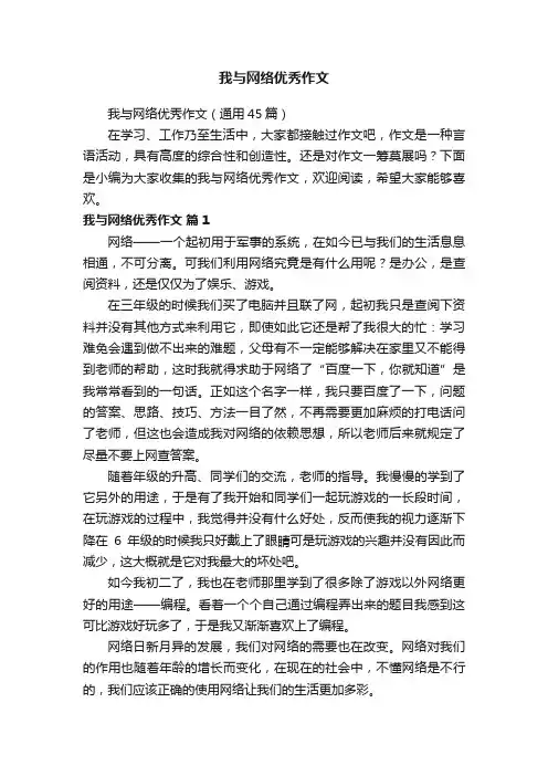 我与网络优秀作文（通用45篇）
