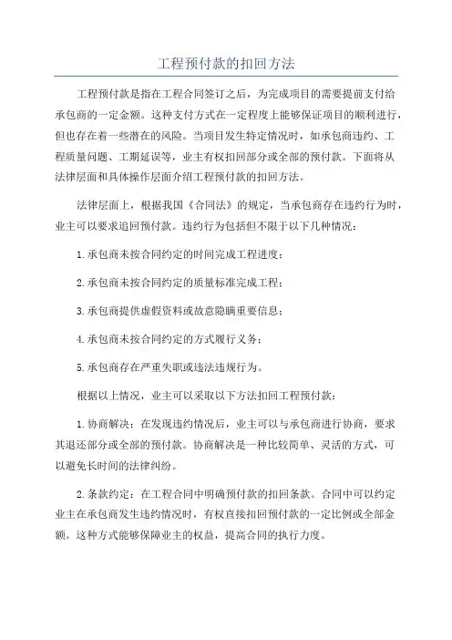 工程预付款的扣回方法