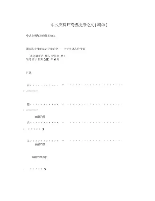 中式烹调师高级技师论文