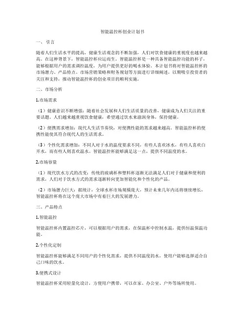 智能温控杯创业计划书