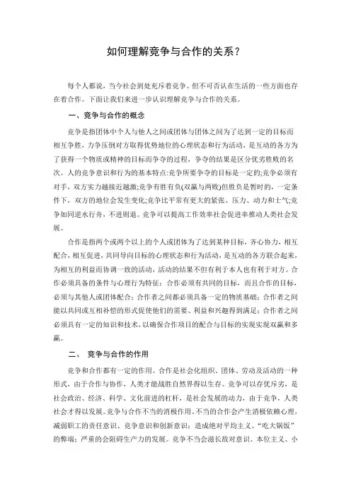 如何理解竞争与合作的关系