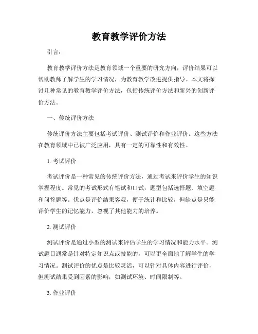 教育教学评价方法