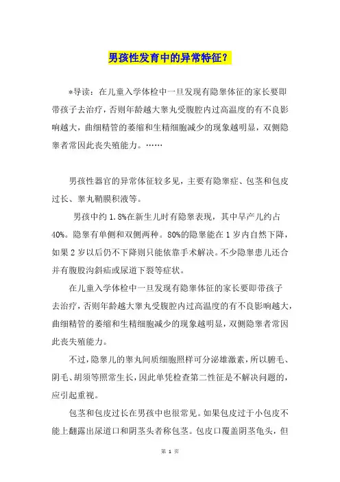 男孩性发育中的异常特征？