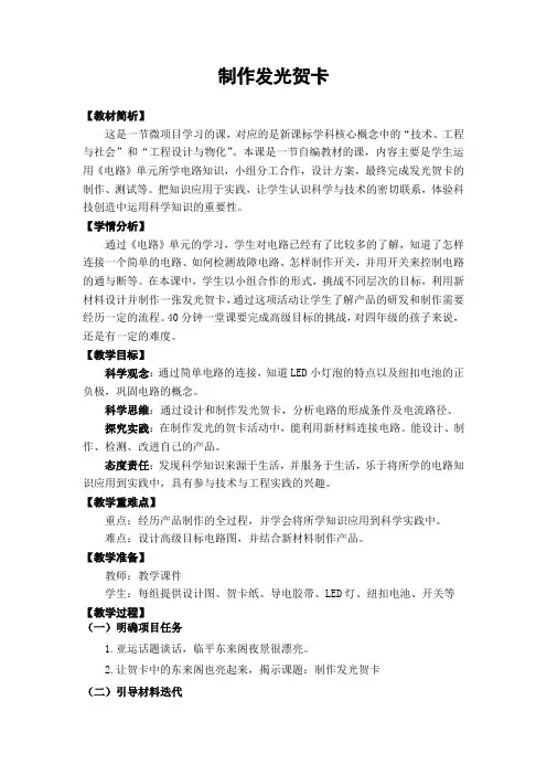小学科学精品教案：制作发光贺卡)