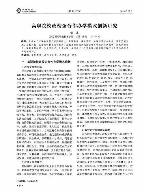 高职院校政校企合作办学模式创新研究