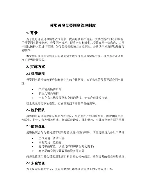 爱婴医院母婴同室管理制度