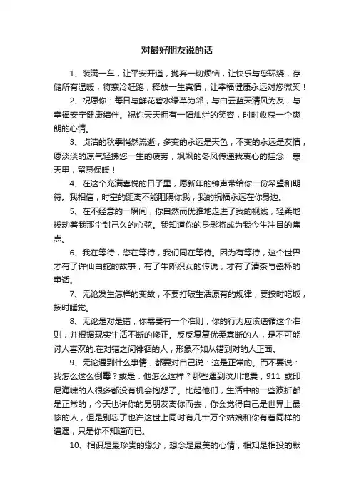 对最好朋友说的话