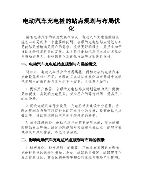 电动汽车充电桩的站点规划与布局优化