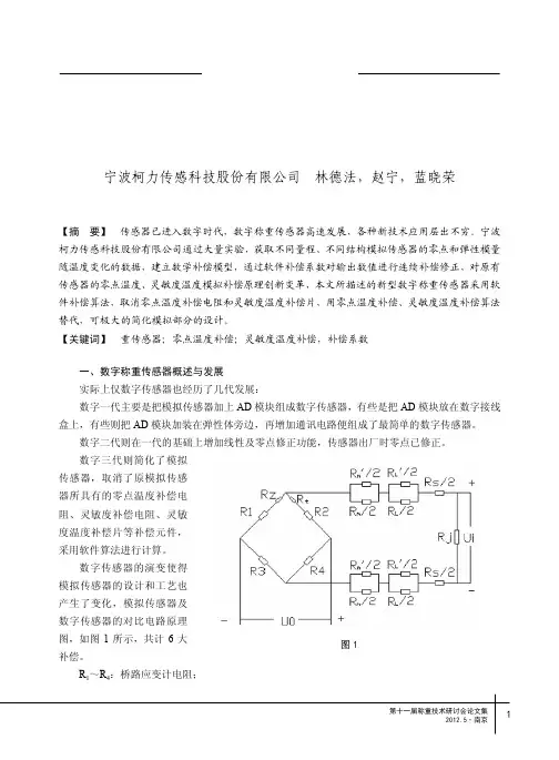 一种新型数字称重传感器的补偿技术-中国衡器协会