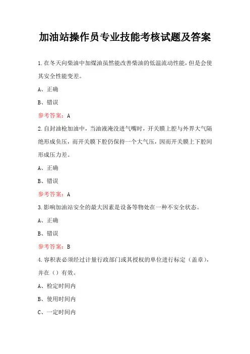 加油站操作员专业技能考核试题及答案