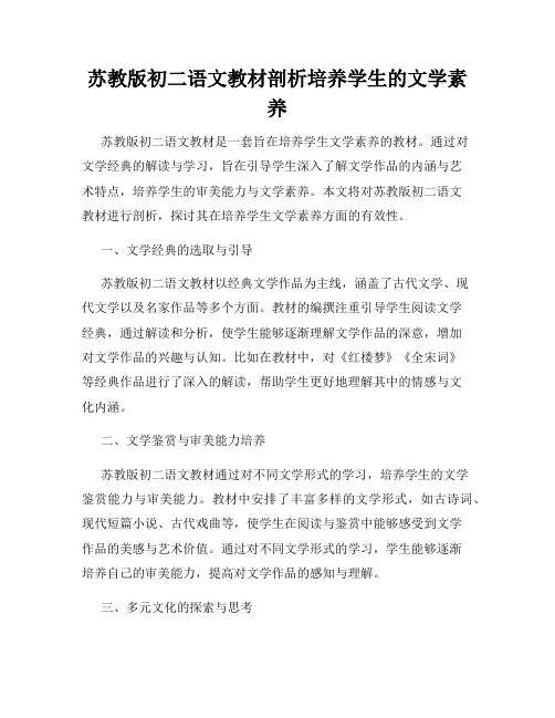 苏教版初二语文教材剖析培养学生的文学素养