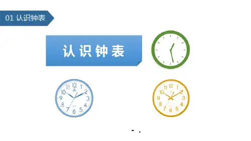 《认识钟表》PPT课件