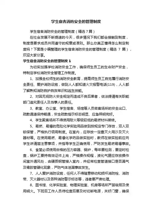 学生宿舍消防安全的管理制度（精选7篇）