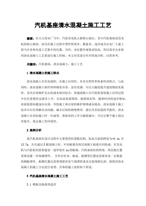 汽机基座清水混凝土施工工艺