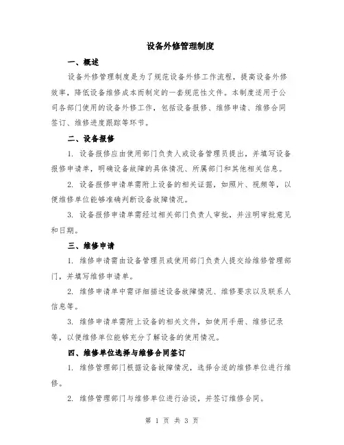 设备外修管理制度