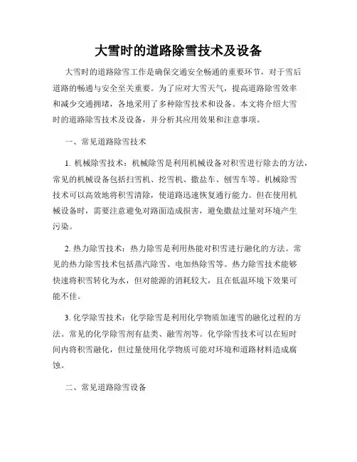 大雪时的道路除雪技术及设备