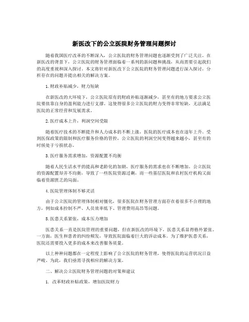 新医改下的公立医院财务管理问题探讨