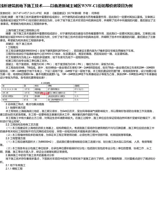 浅析建筑的地下施工技术——以临港新城主城区WNW-C1街坊限价房项目为例