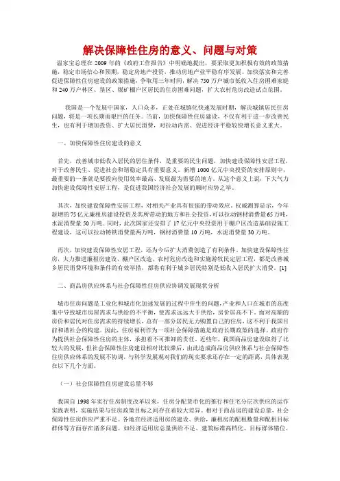 解决保障性住房的意义、问题与对策