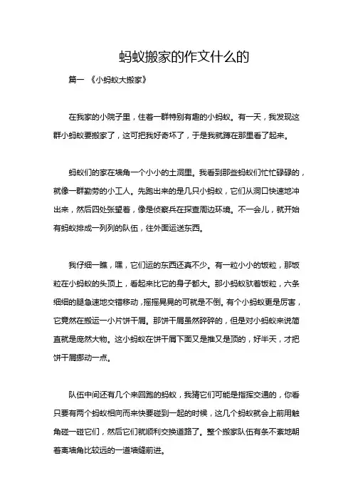 蚂蚁搬家的作文什么的
