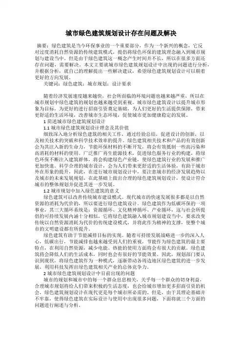 城市绿色建筑规划设计存在问题及解决