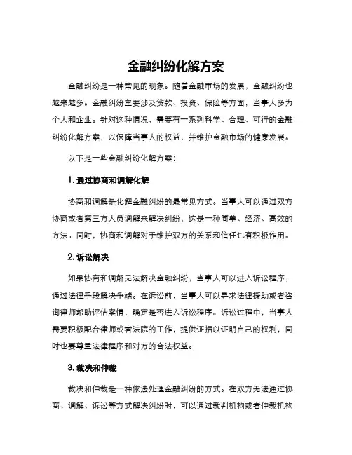 金融纠纷化解方案