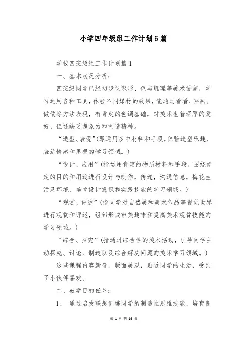 小学四年级组工作计划6篇