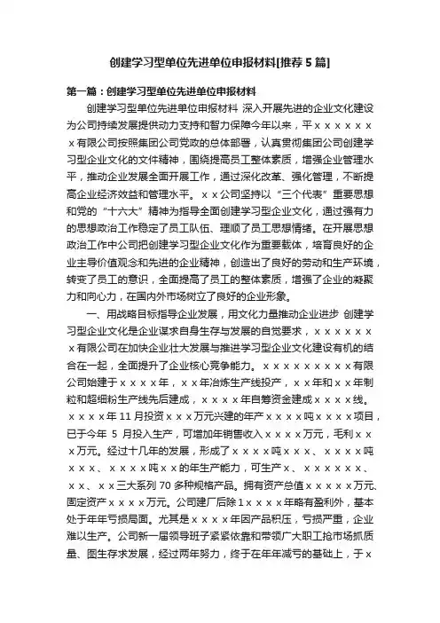 创建学习型单位先进单位申报材料[推荐5篇]