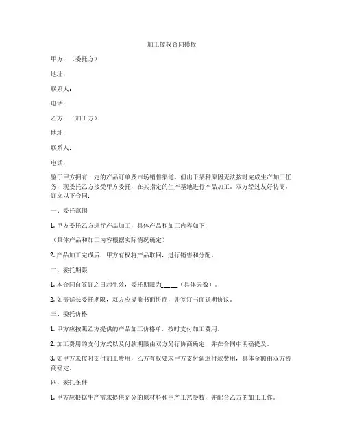 加工授权合同模板