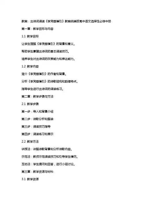 古诗词诵读《李凭箜篌引》教案统编版高中语文选择性必修中册