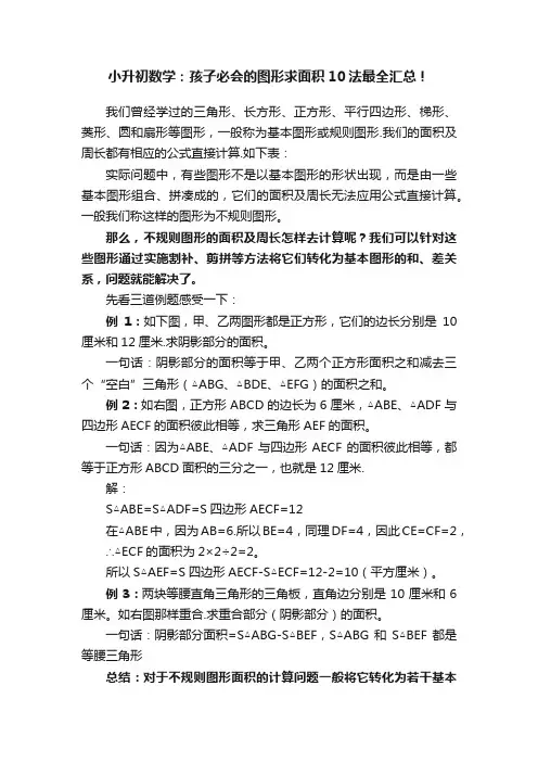 小升初数学：孩子必会的图形求面积10法最全汇总！