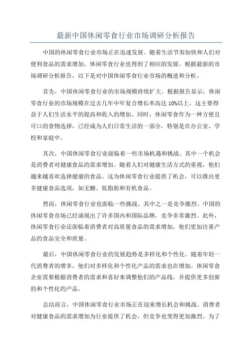 最新中国休闲零食行业市场调研分析报告