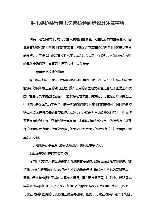 电力系统继电保护装置带电负荷校验的步骤及注意事项