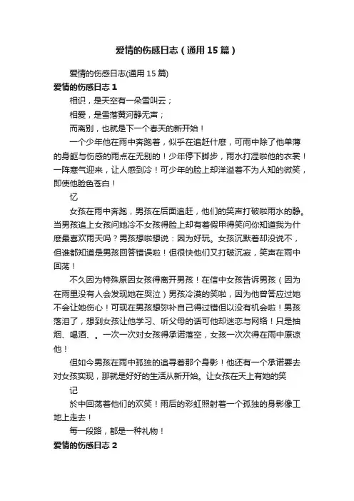 爱情的伤感日志（通用15篇）