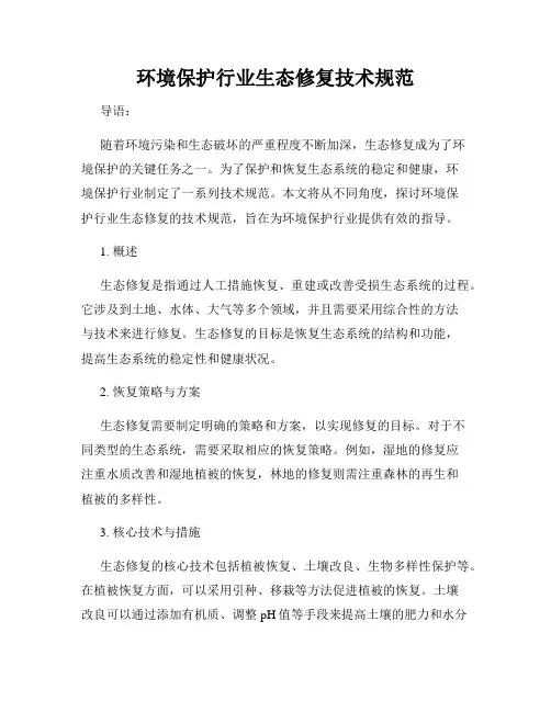 环境保护行业生态修复技术规范