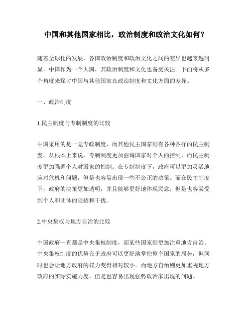 中国和其他国家相比,政治制度和政治文化如何？